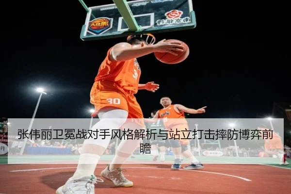 张伟丽卫冕战对手风格解析与站立打击摔防博弈前瞻（BANDAOSPORTS）