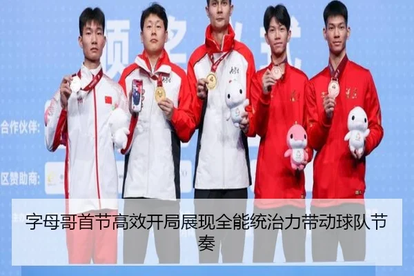 字母哥首节高效开局展现全能统治力带动球队节奏（BANDAOSPORTS）
